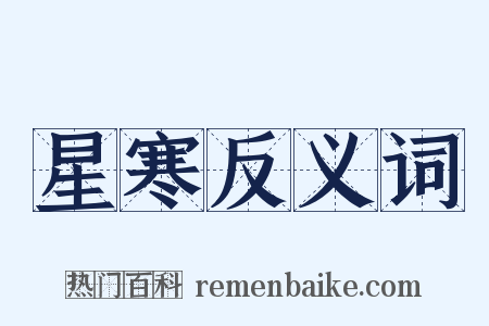 星寒反义词是什么意思的图片